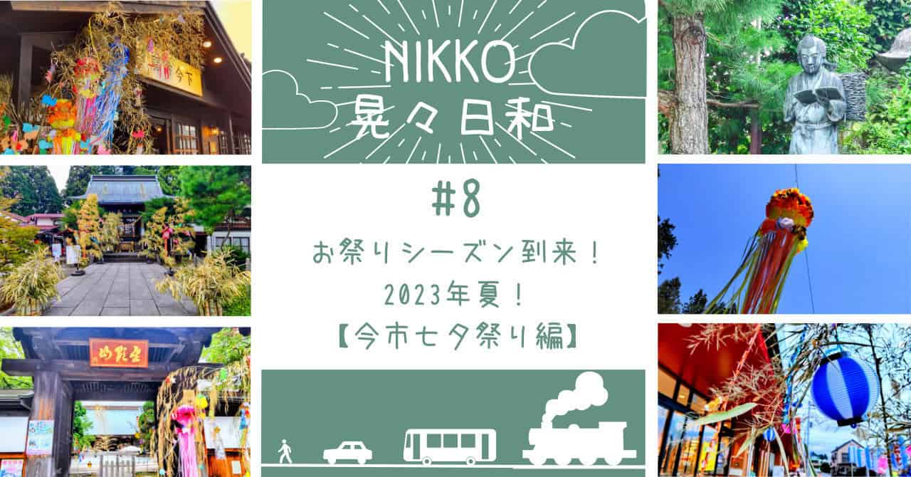 夏まつり・今市地域【今市七夕祭り】へ｜日光ぶらり旅#8 - NIKKO晃々日和