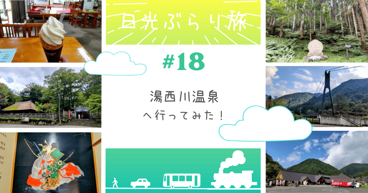 湯西川温泉へ行って周辺を散策してみた！｜日光ぶらり旅#18 - NIKKO晃々日和