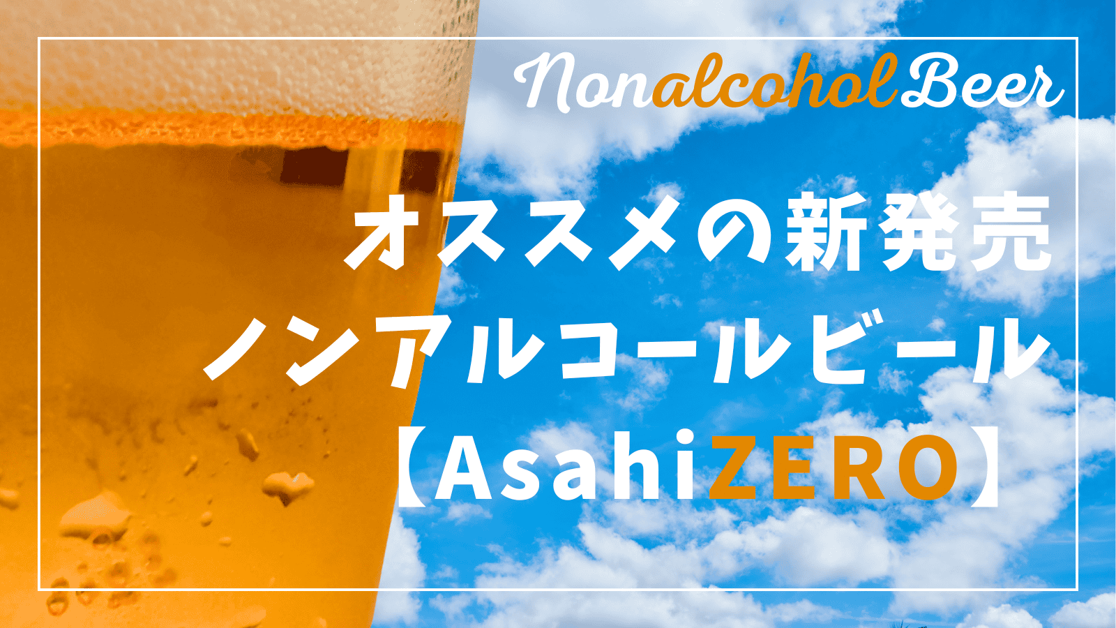 ZERO ノンアルコール飲料の新アプローチ ノンアルコールビールテイスト飲料「ザ・ベゼルズ」新発売 2025